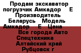 Продам экскаватор-погрузчик Амкадор 702Е › Производитель ­ Беларусь › Модель ­ Амкадор 702Е › Цена ­ 950 000 - Все города Авто » Спецтехника   . Алтайский край,Рубцовск г.